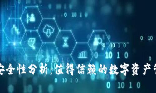 TP钱包安全性分析：值得信赖的数字资产管理选择