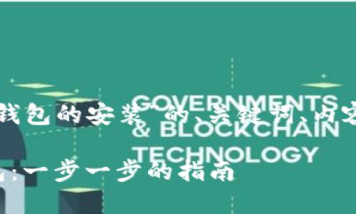 下面是关于“数字货币钱包的安装”的、关键词、内容大纲和详细问题介绍。

如何安装数字货币钱包：一步一步的指南