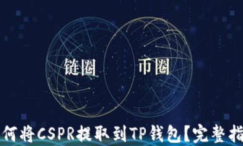 
如何将CSPR提取到TP钱包？完整指南