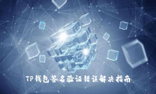 TP钱包签名验证错误解决指南