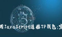 如何使用JavaScript连接TP钱