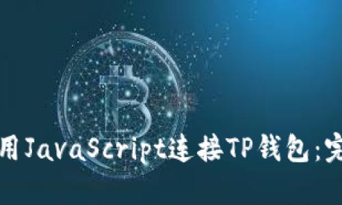 如何使用JavaScript连接TP钱包:完整指南