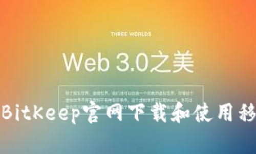 如何从BitKeep官网下载和使用移动钱包