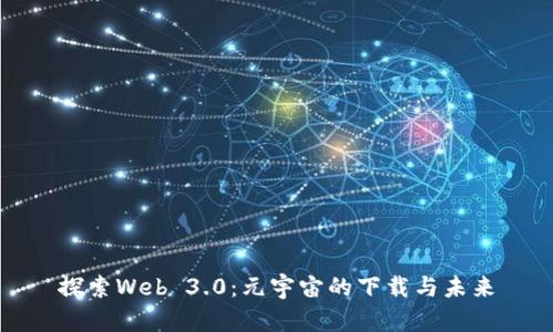 探索Web 3.0：元宇宙的下载与未来