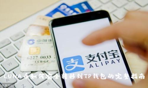 LUNA币如何安全转移到TP钱包的完整指南