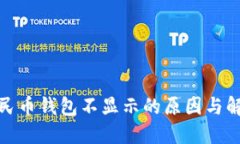 数字人民币钱包不显示的