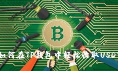 如何在TP钱包中轻松收取