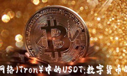 波场网络(Tron)中的USDT:数字货币的未来