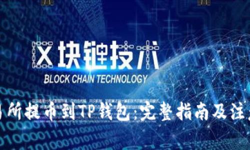 从交易所提币到TP钱包：完整指南及注意事项