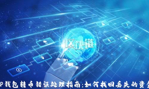 
TP钱包转币错误处理指南：如何找回丢失的资金