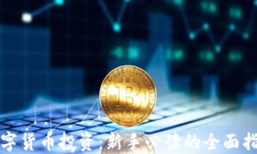 
数字货币投资：新手必读的全面指南