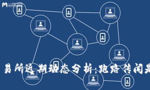 TP钱包交易所近期动态分析：跑路传闻是否属实？
