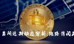 TP钱包交易所近期动态分析