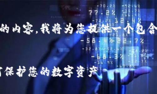 为了帮助您构建适合大众且符合的内容，我将为您提供一个包含、关键词、大纲及相关问题的框架。


揭开区块链骗局钱包的真相：如何保护您的数字资产