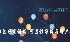 TP钱包项目解析：可靠性分