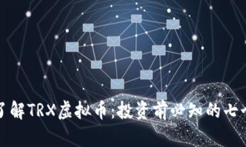 深入了解TRX虚拟币：投资前必知的七个问题