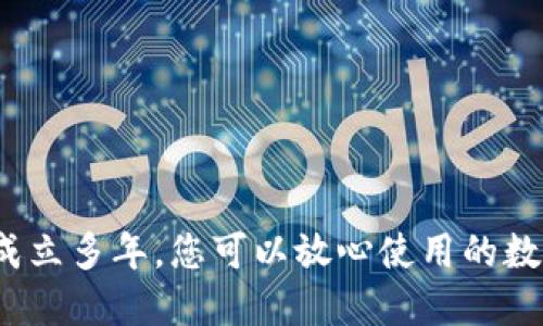 ### TP钱包：成立多年，您可以放心使用的数字资产管理工具