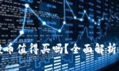 TP钱包空投币值得买吗？全