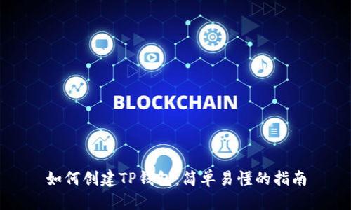 如何创建TP钱包：简单易懂的指南