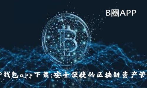 苹果TP钱包app下载:安全便捷的区块链资产管理工具