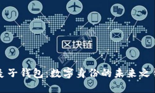 麦子钱包：数字身份的未来之钥