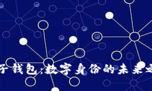 麦子钱包：数字身份的未来之钥