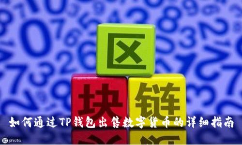如何通过TP钱包出售数字货币的详细指南