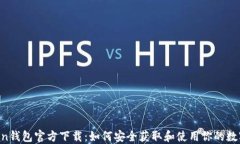 Bitcoin钱包官方下载：如何