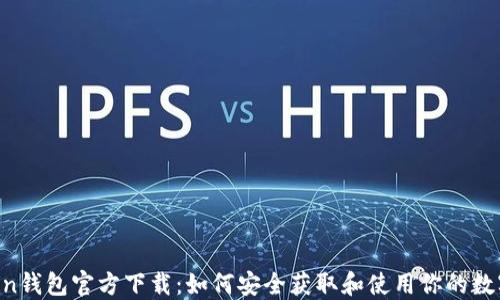 
Bitcoin钱包官方下载：如何安全获取和使用你的数字资产