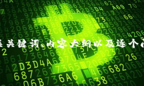 为了撰写关于“TP钱包会泄露信息吗”的内容，我将为您提供一个易于理解且的、相关关键词、内容大纲以及逐个问题的详细介绍。以下内容将帮助您全面了解TP钱包的安全性及其信息泄露的风险。

TP钱包安全吗？如何防止信息泄露？