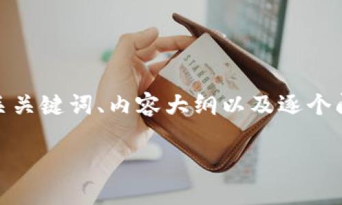 为了撰写关于“TP钱包会泄露信息吗”的内容，我将为您提供一个易于理解且的、相关关键词、内容大纲以及逐个问题的详细介绍。以下内容将帮助您全面了解TP钱包的安全性及其信息泄露的风险。

TP钱包安全吗？如何防止信息泄露？