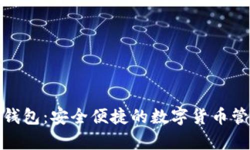 Bitpie钱包：安全便捷的数字货币管理平台