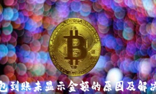 TP钱包到账未显示金额的原因及解决方案