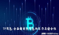 TP钱包：全面解析热钱包的