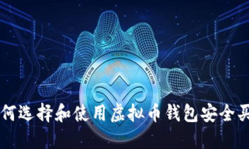 如何选择和使用虚拟币钱包安全买币
