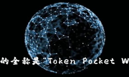 TP钱包的全称是“Token Pocket Wallet”。