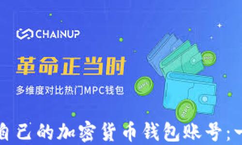 
如何创建自己的加密货币钱包账号：一步步指南