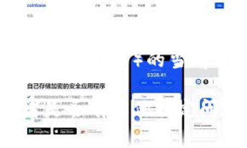 关于“原子币”的具体价格是一个实时变动的市场信息，通常取决于加密货币市场的波动。如果您想了解原子币（例如Atom币，通常指的是Cosmos网络的ATOM代币）的当前价格，建议访问主流的加密货币交易所或金融信息网站，如CoinMarketCap、CoinGecko等。这些平台提供实时的价格、交易量、市场趋势及其他相关信息。

如果您有兴趣了解原子币的相关信息，例如它的背景、应用、技术特点、以及投资前景等，我可以为您提供详细的介绍。请确认您是否对这一点感兴趣，或者是否有其他特定问题。