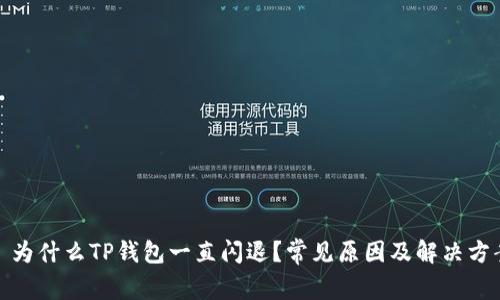 : 为什么TP钱包一直闪退?常见原因及解决方案