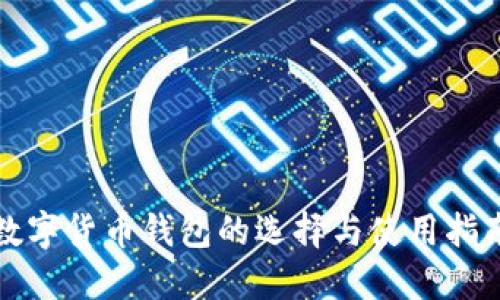 数字货币钱包的选择与使用指南