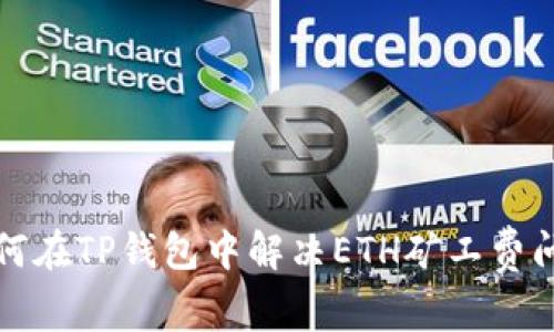 如何在TP钱包中解决ETH矿工费问题
