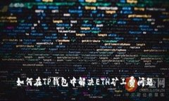 如何在TP钱包中解决ETH矿工