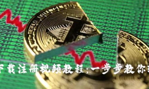 TP钱包下载注册视频教程：一步步教你轻松上手