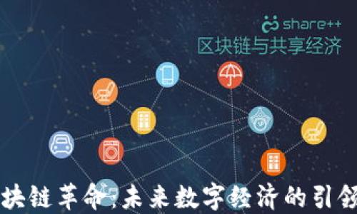 
区块链革命：未来数字经济的引领者