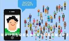 解决TP钱包安装失败的常见