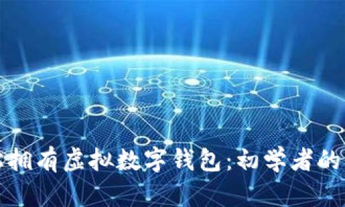 如何轻松拥有虚拟数字钱包:初学者的终极指南