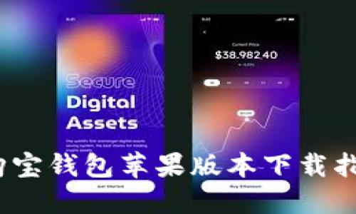 2023年最新购宝钱包苹果版本下载指南与使用技巧