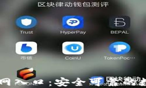 
香港加密钱包官网入口：安全可靠的数字资产管理平台