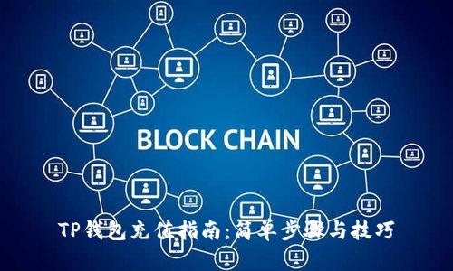 TP钱包充值指南：简单步骤与技巧