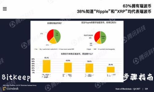 BitKeep钱包提现教程：简单易懂的步骤指南